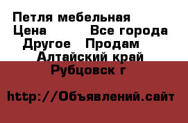 Петля мебельная blum  › Цена ­ 100 - Все города Другое » Продам   . Алтайский край,Рубцовск г.